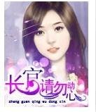 《長官,請勿動心》