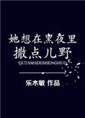 《她想在黑夜裡撒點兒野》