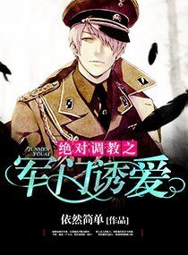 《絕對調教之軍門溺愛》