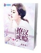 《妻主在上之撩漢成癮》