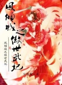 《鳳傾城之傲世武妃》