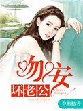 《一世纏情:吻安,壞老公》