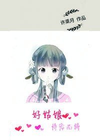 《好姑娘恃寵而嬌》