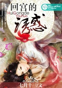 《回宮的誘惑》