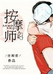 《老公的私密按摩師》