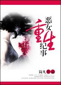 《惡女重生紀事》