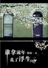 《誰拿流年亂了浮生》