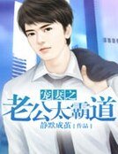《寵妻之老公太霸道》