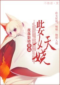 《此女妖嬈》