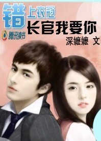 錯上衣冠：長官我要你！
