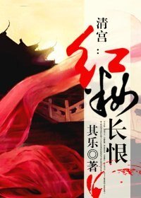 《清宮:紅妝長恨》