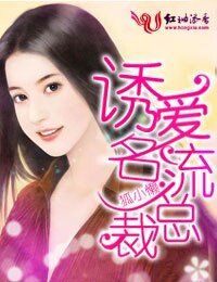 《一炮而紅·誘愛名流總裁》
