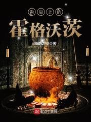 《舌尖上的霍格沃茨》