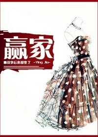 《贏家-你未娶,我未嫁》