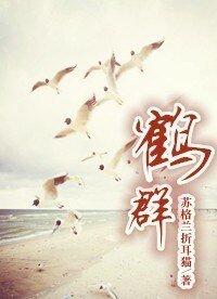 《鶴群》