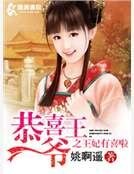 《恭喜王爺之王妃有喜啦》