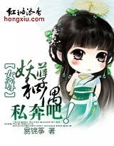 《女尊:妖孽和偶私奔吧!》