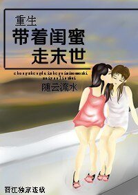 《重生帶著閨蜜走末世》