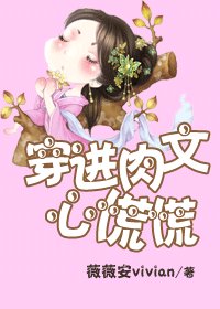 穿進肉文心慌慌