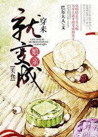 《穿來就變成“孃親”》
