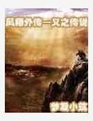 《義之傳說》