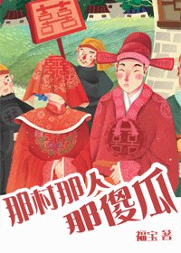 《那村那人那傻瓜》