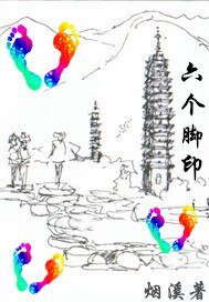 《六個腳印》