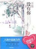 《不能沒有你》