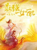 《最強女配》