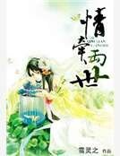 《情牽兩世》