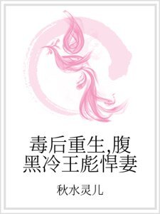 《毒後重生,腹黑冷王彪悍妻》