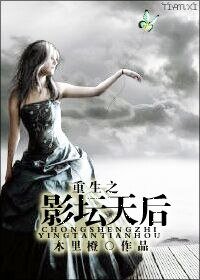 《重生之影壇天后》