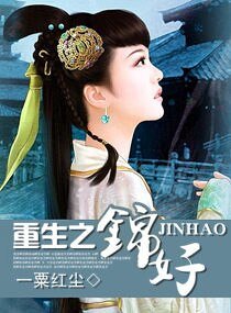 《重生之錦好》