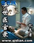 《異世醫官錄》