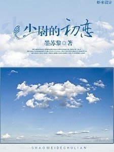 《少尉的初戀》