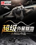 《超級外星基地》