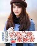 《試婚總裁蜜糖妻》