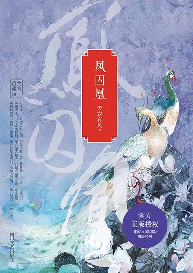 《鳳囚凰》