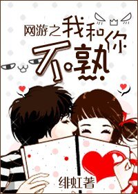《我和你不熟(網遊)》