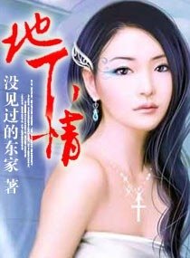 《地下情》