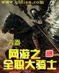 《網遊之全職大騎士》