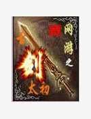 《網遊之古劍太初》