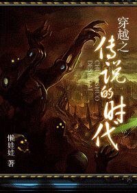 《穿越之傳說的時代》