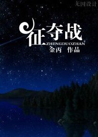 《徵奪戰》