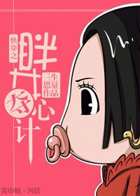 《快穿之胖女奪心計》