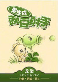 《重生成豌豆射手》