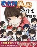 混跡在美男工作室