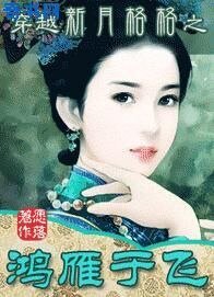 《穿越新月格格之鴻雁于飛》