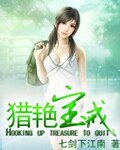 《獵豔寶戒》