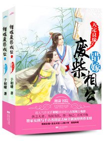 《天定良緣錯嫁廢柴相公》